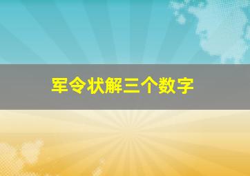 军令状解三个数字