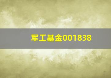 军工基金001838