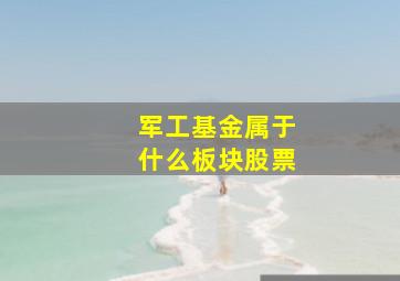 军工基金属于什么板块股票