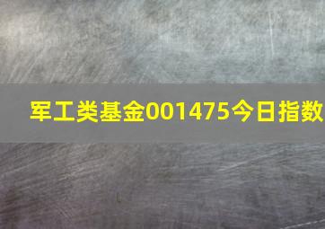 军工类基金001475今日指数