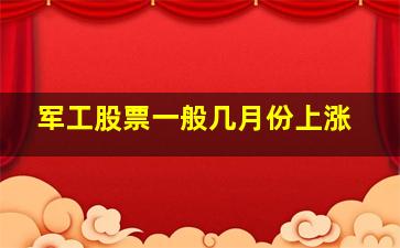 军工股票一般几月份上涨