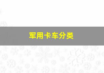 军用卡车分类