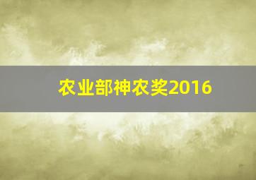 农业部神农奖2016