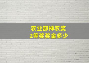 农业部神农奖2等奖奖金多少