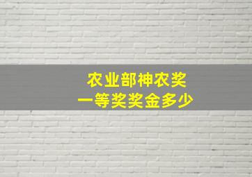 农业部神农奖一等奖奖金多少