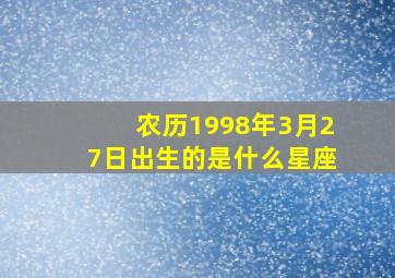 农历1998年3月27日出生的是什么星座