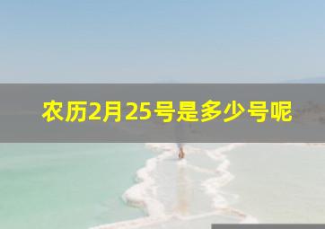 农历2月25号是多少号呢