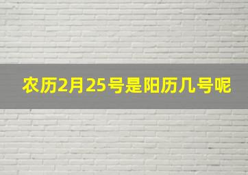 农历2月25号是阳历几号呢