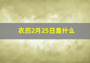 农历2月25日是什么