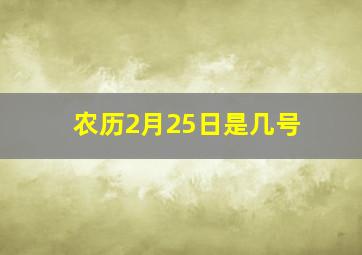 农历2月25日是几号