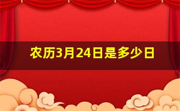 农历3月24日是多少日