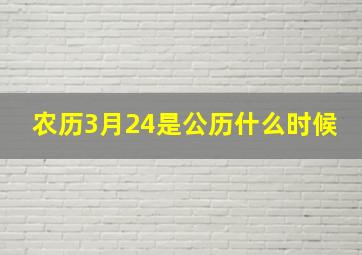 农历3月24是公历什么时候