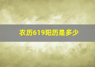 农历619阳历是多少