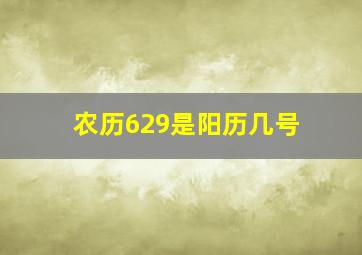 农历629是阳历几号