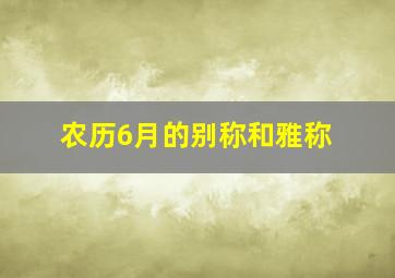 农历6月的别称和雅称