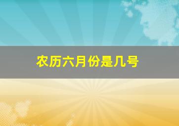 农历六月份是几号