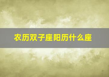 农历双子座阳历什么座