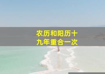 农历和阳历十九年重合一次