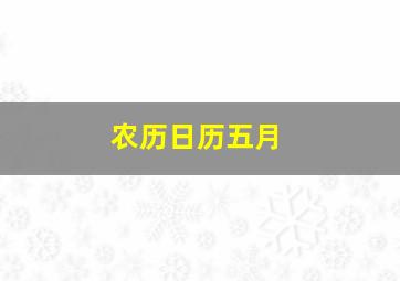 农历日历五月