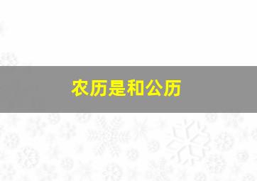 农历是和公历