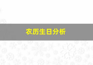 农历生日分析