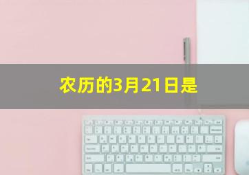 农历的3月21日是