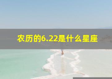 农历的6.22是什么星座