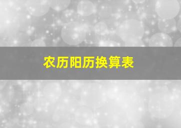 农历阳历换算表