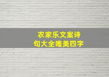 农家乐文案诗句大全唯美四字