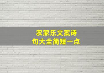 农家乐文案诗句大全简短一点