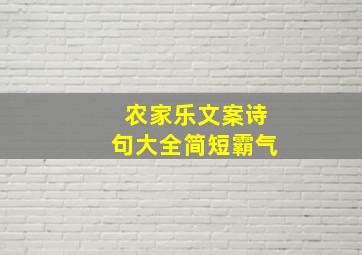 农家乐文案诗句大全简短霸气