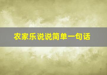 农家乐说说简单一句话