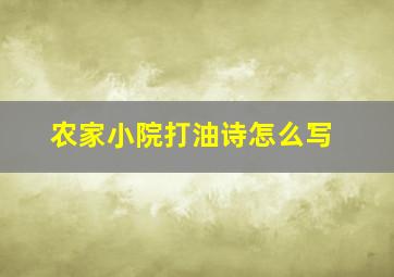 农家小院打油诗怎么写