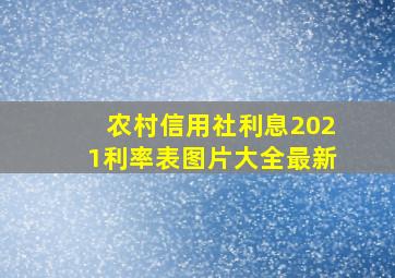 农村信用社利息2021利率表图片大全最新