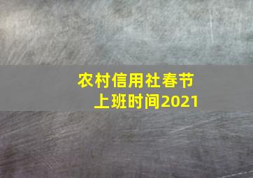 农村信用社春节上班时间2021