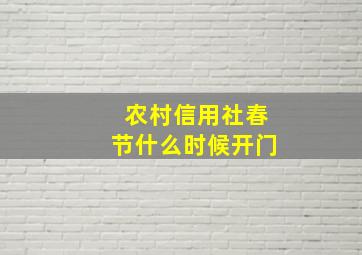 农村信用社春节什么时候开门