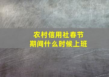 农村信用社春节期间什么时候上班