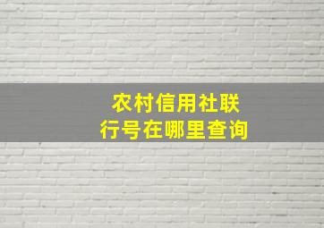 农村信用社联行号在哪里查询