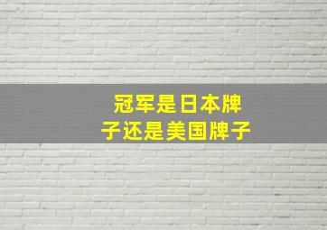 冠军是日本牌子还是美国牌子