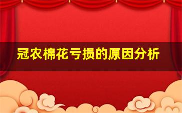 冠农棉花亏损的原因分析