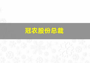 冠农股份总裁