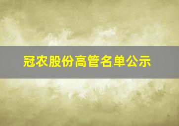 冠农股份高管名单公示