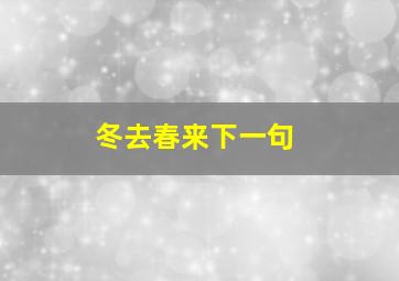 冬去春来下一句