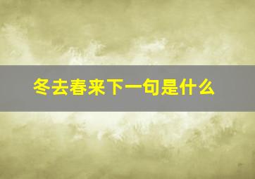 冬去春来下一句是什么