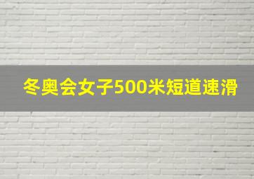 冬奥会女子500米短道速滑