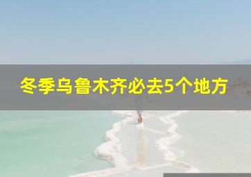 冬季乌鲁木齐必去5个地方