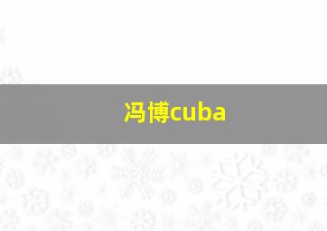 冯博cuba