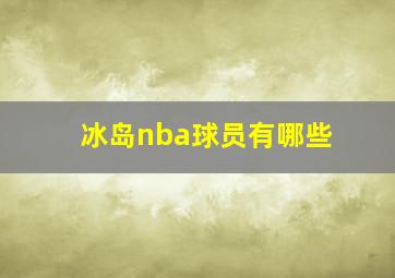 冰岛nba球员有哪些