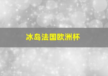 冰岛法国欧洲杯