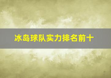 冰岛球队实力排名前十